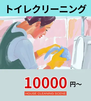 北海道苫小牧市のハウスクリーニングサービスに設置された、トイレクリーニングページへのリンクバナー１